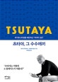 츠타야, 그 수수께끼 (라이프스타일을 제안하는 미디어 상점)