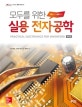 모두를 위한 실용 전자공학 (기초부터 실무까지)