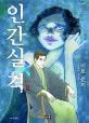 인간실격 2