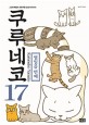 쿠루네코. 17