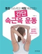 간단 속근육 운동