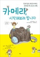 카메라, 시작해보려 합니다