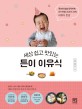 (세상 쉽고 맛있는) 튼이 이유식 : 큐브와 밥솥 칸막이로 한 번에 3가지 9끼 이유식 완성
