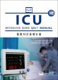 ICU manual 중환자 간호 매뉴얼