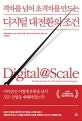 디지털 대전환의 조건 (격차를 넘어 초격차를 만드는)