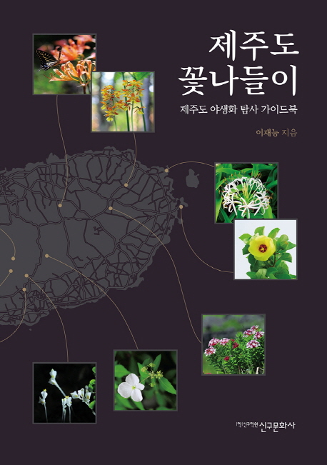 제주도꽃나들이:제주도야생화탐사가이드북