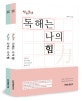 선재국어 독해는 나의 힘 (공무원 7급 9급)