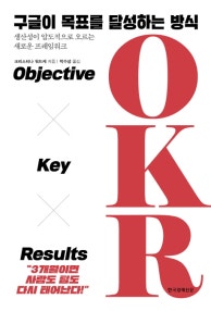 구글이 목표를 달성하는 방식 OKR (Objective Key Results) (저자: 크리스티나 워드케) 책 표지