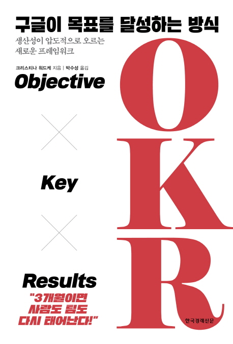 구글이 목표를 달성하는 방식 OKR: 생산성이 압도적으로 오르는 새로운 프레임워크