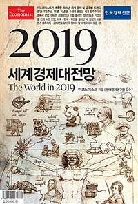 (이코노미스트) 2019 세계경제대전망