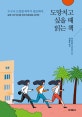 도망치고 싶을 때 읽는 책 (삶에 지친 당신을 위한 피로회복 심리학)