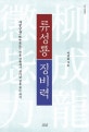 류성룡 징비력 : 사중구생(死中求生) : 죽을 상황에서 살아날 길을 찾는 의지