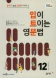입이 트이는 영문법 (2018년 12월호)