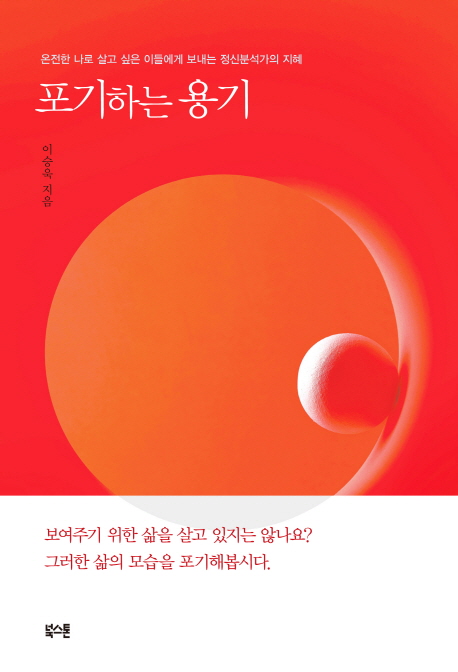 포기하는 용기 (온전한 나로 살고 싶은 이들에게 보내는 정신분석가의 지혜)