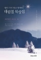 대림절 묵상집 (월터 브루그만과 함께하는)