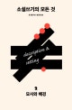 소설쓰기의 모든 것. 2, 묘사와 배경