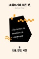 소설쓰기의 모든 것. 3, 인물, 감정, 시점