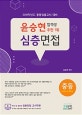 윤승현 중등 심층면접 (2019학년도 중등임용고시 대비)