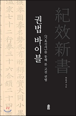 권법 바이블 : ≪기효신서≫를 통해 본 고전 권법 / 최복규 지음