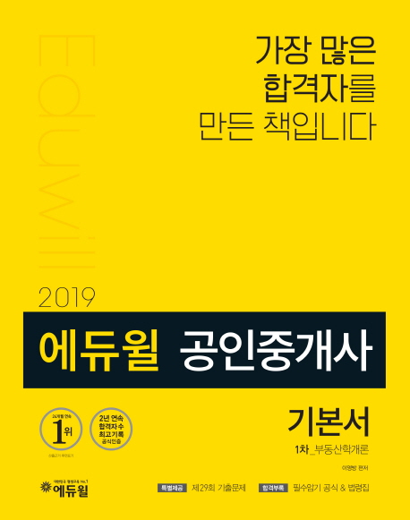 (2019 에듀윌) 공인중개사 기본서  : 1차  : 부동산학개론 / 이영방 편저