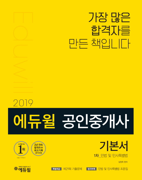 (2019에듀윌)공인중개사기본서:1차:민법및민사특별법