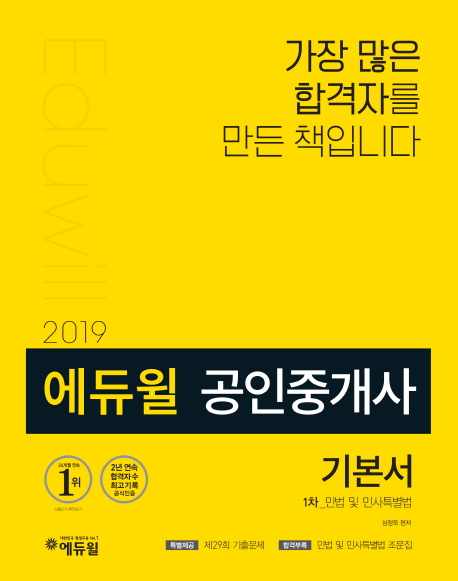 (2019 에듀윌) 공인중개사 기본서  : 1차  : 민법 및 민사특별법 / 심정욱 편저