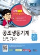 공조냉동기계 산업기사 실전필기 (2019)