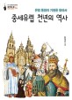 중세유럽 천년의 역사: 유럽 통합의 기원을 찾아서