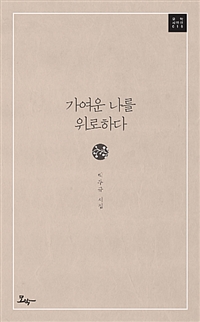 가여운 나를 위로하다: 박두규 시집