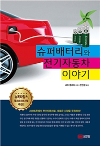 슈퍼배터리와 전기자동차 이야기  : 스마트폰에서 전기자동차로, 새로운 시장을 주목하라!