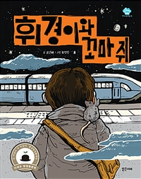 휘경이와 꼬마 쥐 (제1회 다시 새롭게 쓰는 방정환 문학 공모전 대상작)