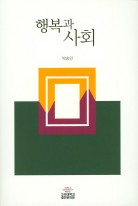 행복과 사회 표지이미지