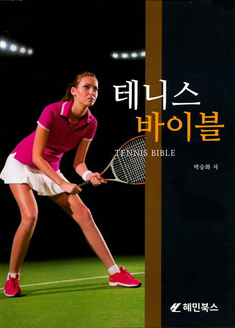 테니스바이블=Tennisbible