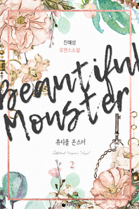뷰티풀 몬스터. 2- [전자책] = Beautiful monster : 진혜성 로맨스소설
