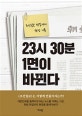 23시 30분 1면이 바뀐다 (조선일보 편집자의 현장 기록)