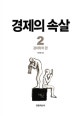경제의 속살 2 (경제학자 편)