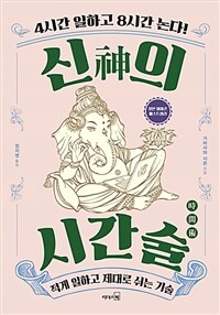 신의 시간술 (적게 일하고 제대로 쉬는 기술)