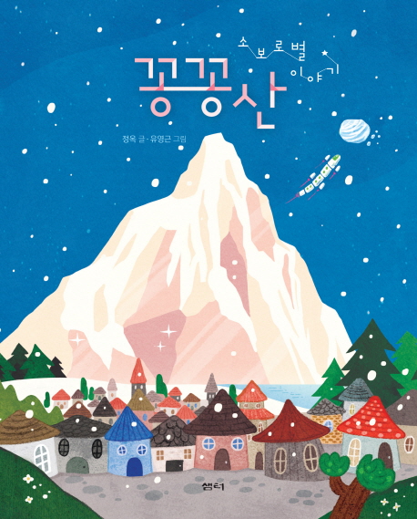 꽁꽁산:소보로별이야기