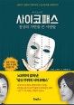 사이코패스 (정상의 가면을 쓴 사람들, 뇌과학이 밝혀낸 '당신 주위의 사이코패스')