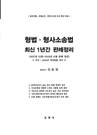 형법ㆍ형사소송법 최신 1년간 판례정리 : 2017년12월~2018년11월 판례 정리