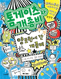 톰게이츠와개좀비.2,양로원에간개좀비밴드