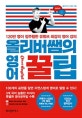 올리버쌤의 영어 꿀팁 (120만 명이 정주행한 유튜브 최강의 영어 강의)