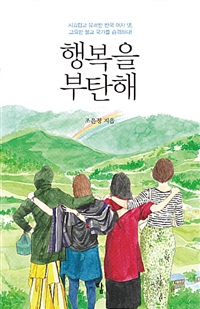 행복을 부탄해 : 시끄럽고 유쾌한 한국여자 넷, 고요한 불교 국가를 습격하다