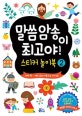 말씀암송이 최고야! 스티커 놀이북 2 (새싹 편 예수님의 마음으로 자라요!)