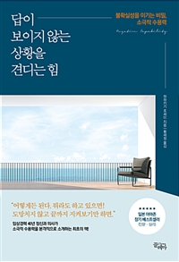 답이보이지않는상황을견디는힘:불확실성을이기는비밀,소극적수용력