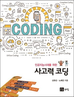 (인공지능시대를 위한)사고력 코딩