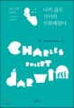 나의 삶은 서서히 진화해왔다 (찰스 다윈 자서전)
