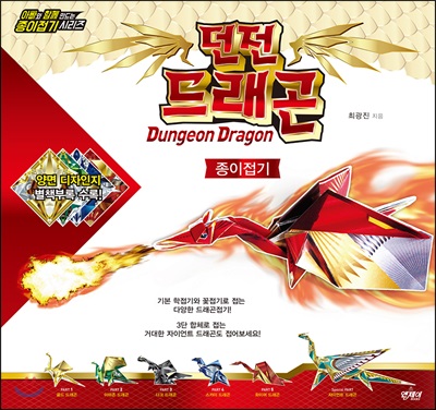 던전 드래곤 종이접기  = Dungeon dragon