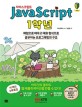 자바스크립트 1학년  = Javascript  : 체험으로 배우고 대화 형식으로 공부하는 프로그래밍의 구조