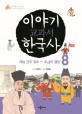 이야기 교과서 한국사. 8: 개혁 군주 정조~조선의 멸망